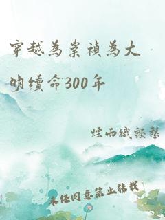 穿越为崇祯为大明续命300年