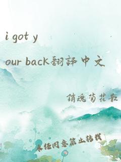 i got your back翻译中文