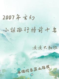 2007年玄幻小说排行榜前十名