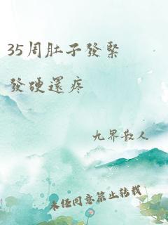 35周肚子发紧发硬还疼