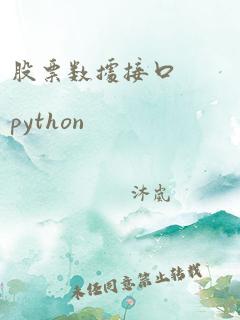 股票数据接口 python