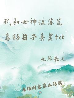 我和女神流落荒岛的日子秦昊txt