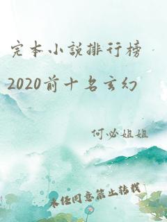 完本小说排行榜2020前十名玄幻