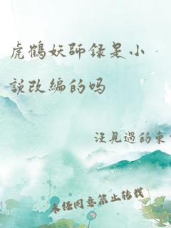 虎鹤妖师录是小说改编的吗