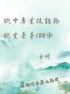 职中专业技能与职业素养100字