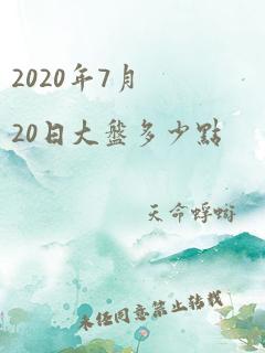 2020年7月20日大盘多少点