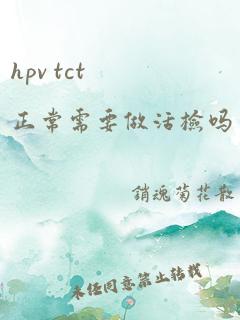 hpv tct正常需要做活检吗