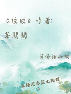 《皎皎》作者:华阙阙