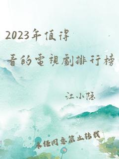 2023年值得看的电视剧排行榜