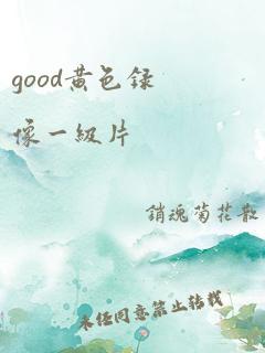 good黄色录像一级片