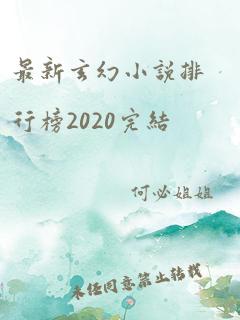 最新玄幻小说排行榜2020完结