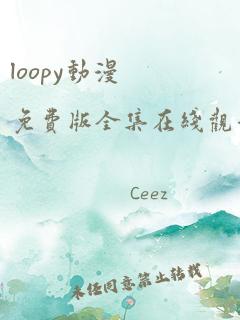 loopy动漫免费版全集在线观看高清