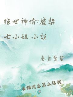 绝世神偷:废柴七小姐 小说