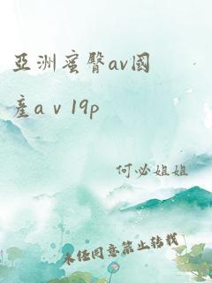 亚洲蜜臀av国产aⅴ19p