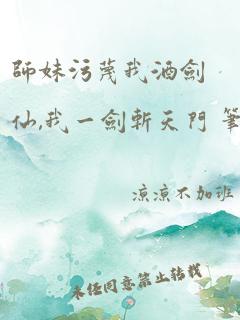 师妹污蔑我酒剑仙,我一剑斩天门 笔趣阁