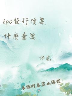 ipo发行价是什么意思