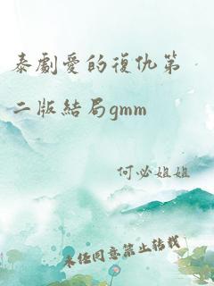 泰剧爱的复仇第二版结局gmm