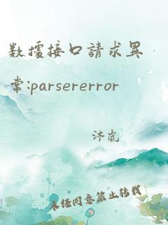 数据接口请求异常:parsererror