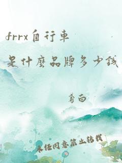 frrx自行车是什么品牌多少钱