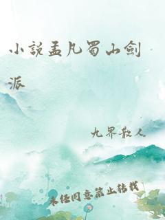 小说孟凡蜀山剑派