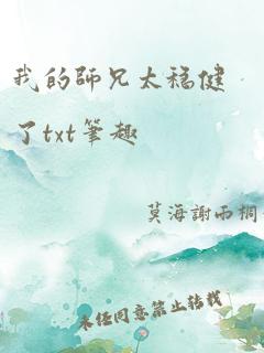 我的师兄太稳健了txt笔趣