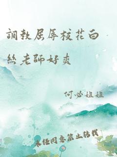 调教屈辱校花白丝老师好爽