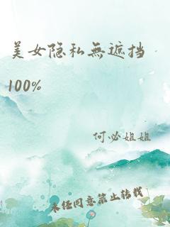 美女隐私无遮挡100%