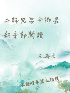 二师兄吕少卿最新章节阅读