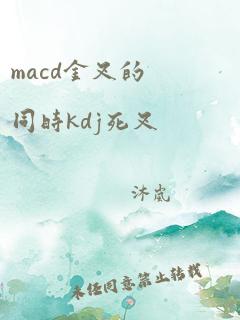 macd金叉的同时kdj死叉