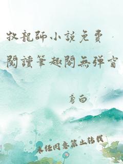 牧龙师小说免费阅读笔趣阁无弹窗