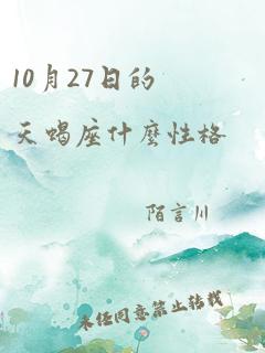 10月27日的天蝎座什么性格