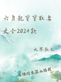 六月龙宝宝取名大全2024款