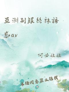 亚洲制服丝袜诱惑av