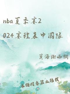 nba夏季赛2024赛程表中国队