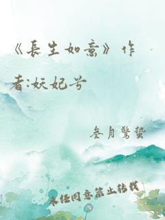 《长生如意》作者:妖妃兮