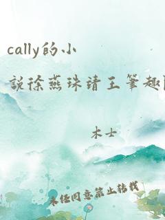 cally的小说徐燕珠靖王笔趣阁