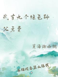 我有九个绝色师父免费