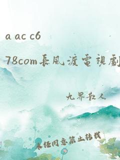 a ac c678com长风渡电视剧全集免费播放