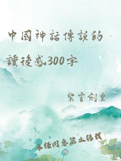 中国神话传说的读后感300字