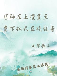 萌师在上漫画免费下拉式在线观看