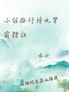 小说排行榜九星霸体诀