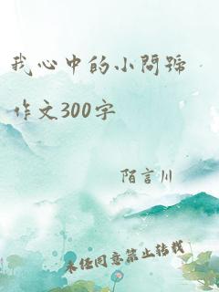 我心中的小问号作文300字