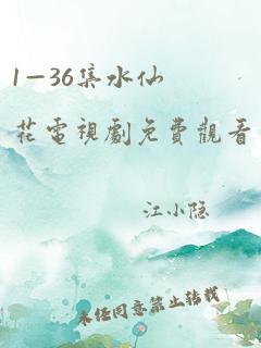 1—36集水仙花电视剧免费观看