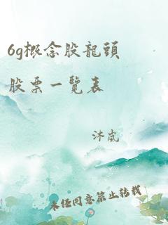 6g概念股龙头股票一览表