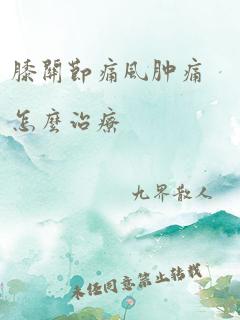 膝关节痛风肿痛怎么治疗