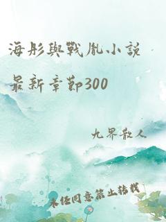 海彤与战胤小说最新章节300