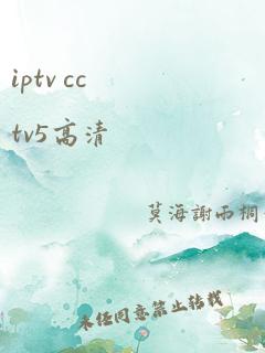 iptv cctv5高清