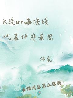 k线wr两条线代表什么意思