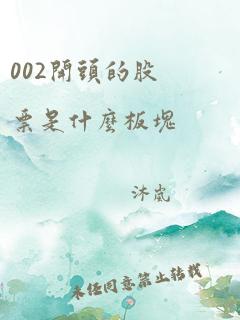 002开头的股票是什么板块