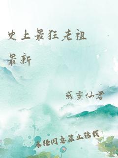 史上最狂老祖 最新